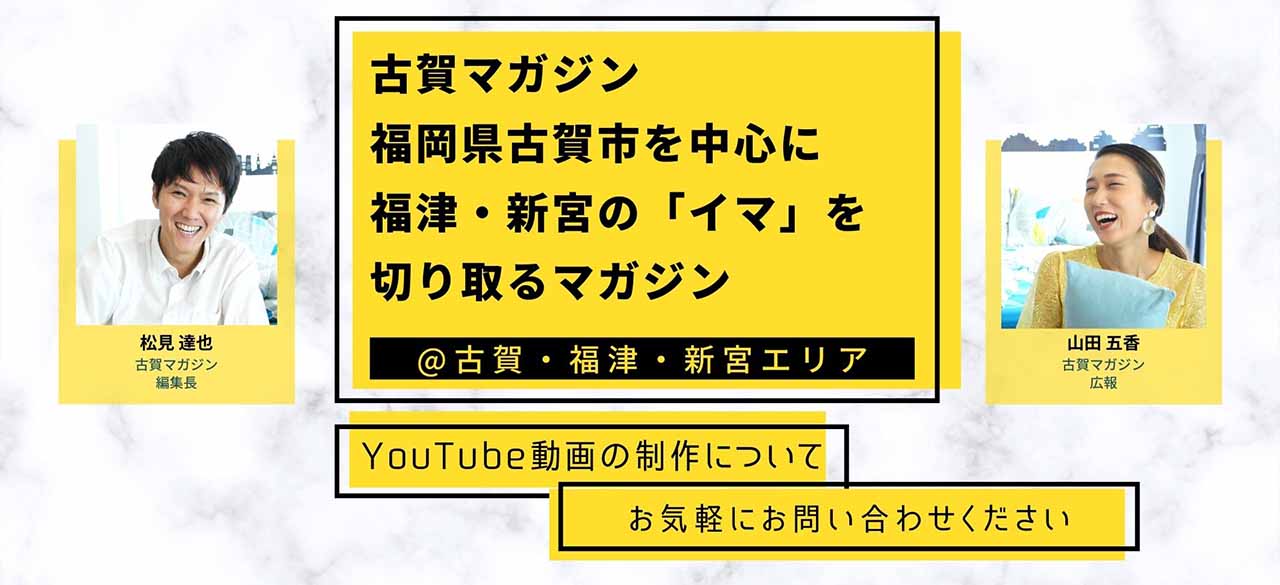 古賀マガジン　YouTube動画