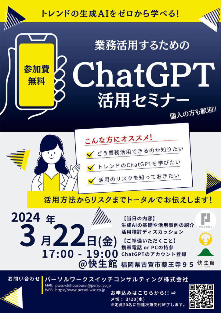 Chat GPT活用セミナーのチラシ
