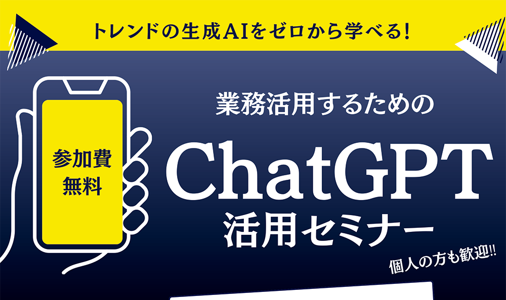 ChatGPT活用セミナー